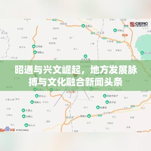 昭通与兴文崛起，地方发展脉搏与文化融合新闻头条
