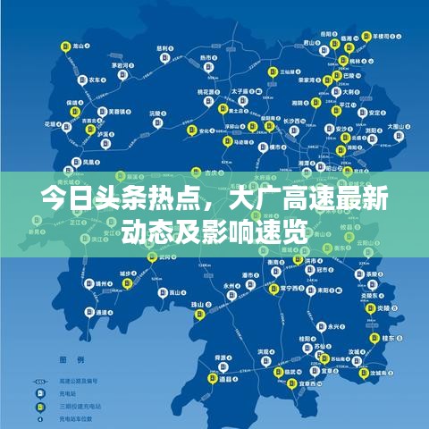 今日头条热点，大广高速最新动态及影响速览