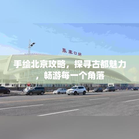 手绘北京攻略，探寻古都魅力，畅游每一个角落