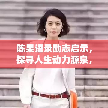 陈果语录励志启示，探寻人生动力源泉，激发无限潜能