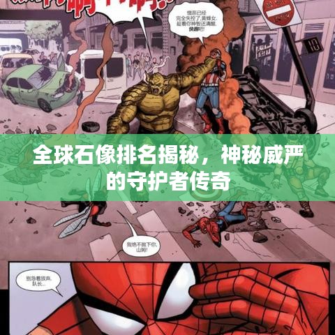 全球石像排名揭秘，神秘威严的守护者传奇
