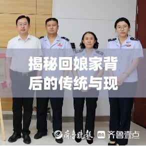 揭秘回娘家背后的传统与现代交织情感纽带，深度解读背后的故事