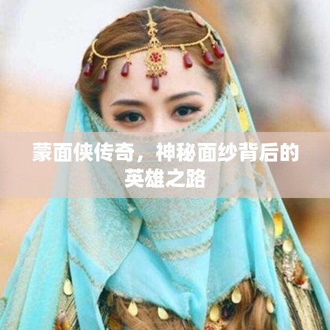 蒙面侠传奇，神秘面纱背后的英雄之路
