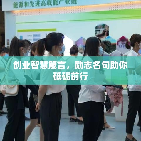创业智慧箴言，励志名句助你砥砺前行