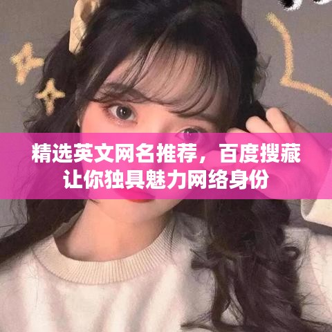 精选英文网名推荐，百度搜藏让你独具魅力网络身份