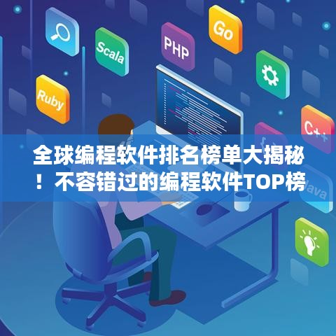 全球编程软件排名榜单大揭秘！不容错过的编程软件TOP榜单