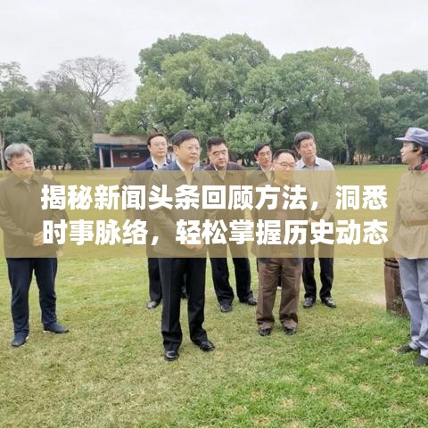 揭秘新闻头条回顾方法，洞悉时事脉络，轻松掌握历史动态！