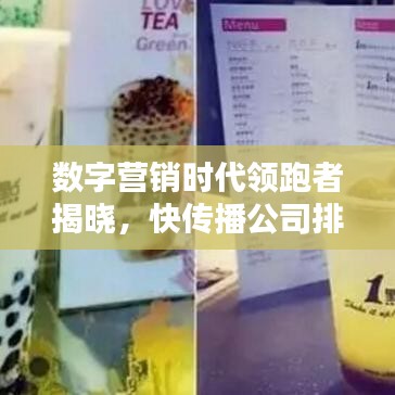 数字营销时代领跑者揭晓，快传播公司排名一览