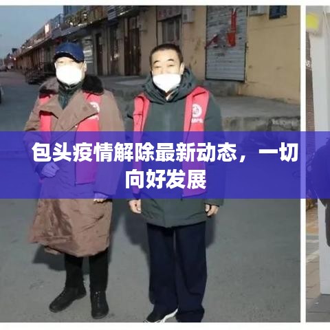 包头疫情解除最新动态，一切向好发展
