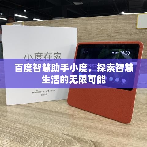 百度智慧助手小度，探索智慧生活的无限可能