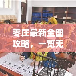 枣庄最新全图攻略，一览无遗探索之旅！