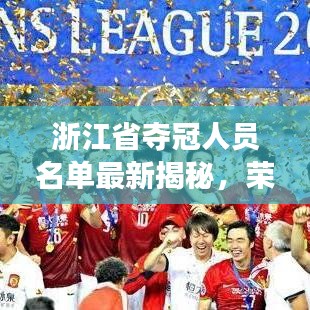 浙江省夺冠人员名单最新揭秘，荣耀背后的故事与奋斗历程