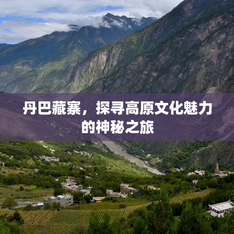丹巴藏寨，探寻高原文化魅力的神秘之旅
