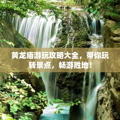 黄龙庙游玩攻略大全，带你玩转景点，畅游胜地！
