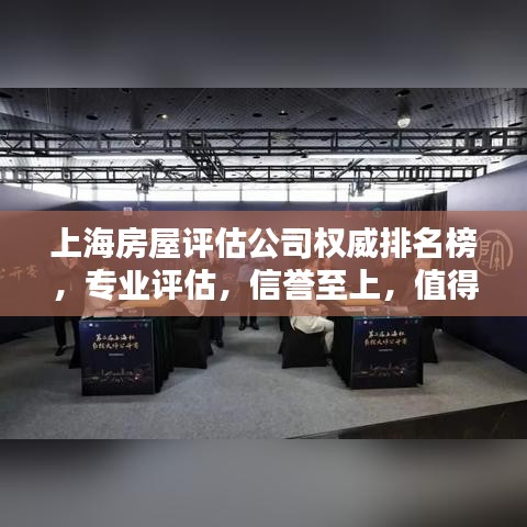 上海房屋评估公司权威排名榜，专业评估，信誉至上，值得信赖！