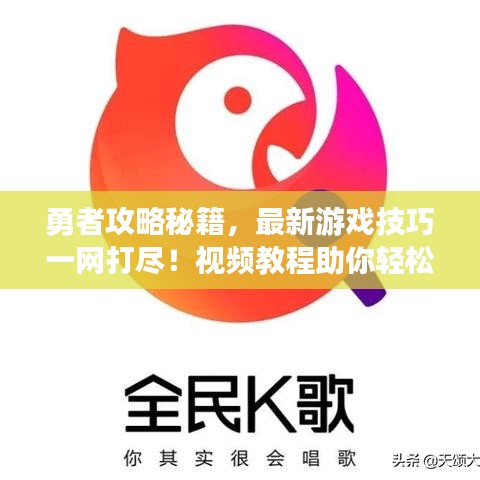 勇者攻略秘籍，最新游戏技巧一网打尽！视频教程助你轻松掌握！