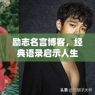 励志名言博客，经典语录启示人生之路