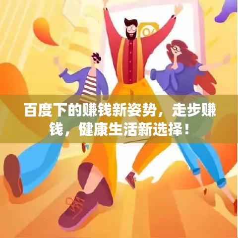 百度下的赚钱新姿势，走步赚钱，健康生活新选择！