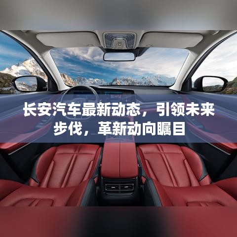长安汽车最新动态，引领未来步伐，革新动向瞩目