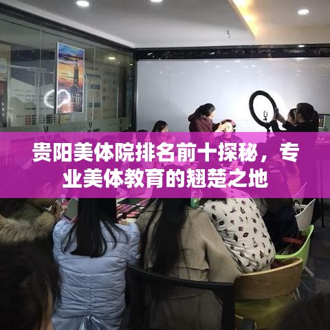 贵阳美体院排名前十探秘，专业美体教育的翘楚之地