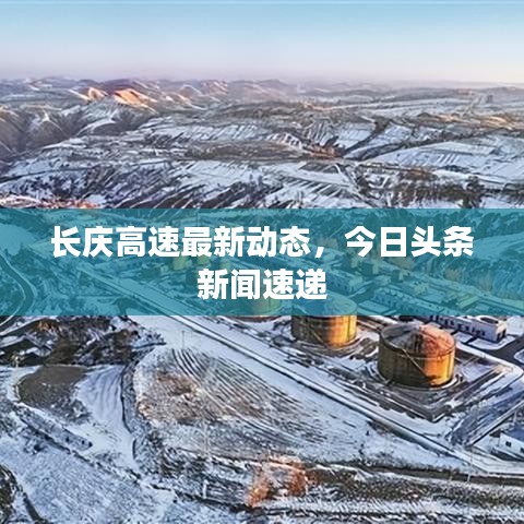 长庆高速最新动态，今日头条新闻速递