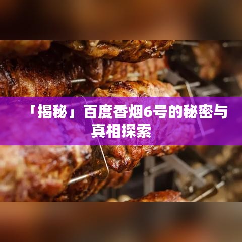 「揭秘」百度香烟6号的秘密与真相探索