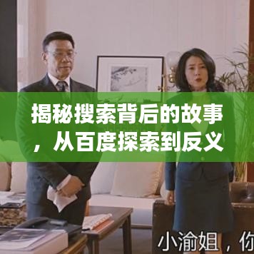 揭秘搜索背后的故事，从百度探索到反义词挖掘之旅