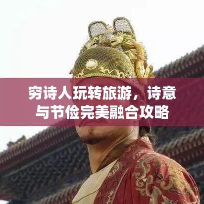 穷诗人玩转旅游，诗意与节俭完美融合攻略