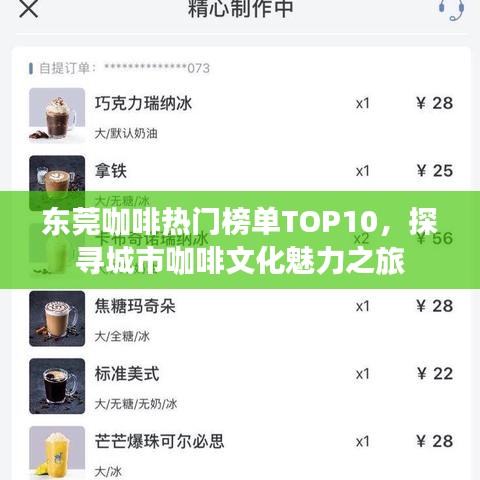 东莞咖啡热门榜单TOP10，探寻城市咖啡文化魅力之旅