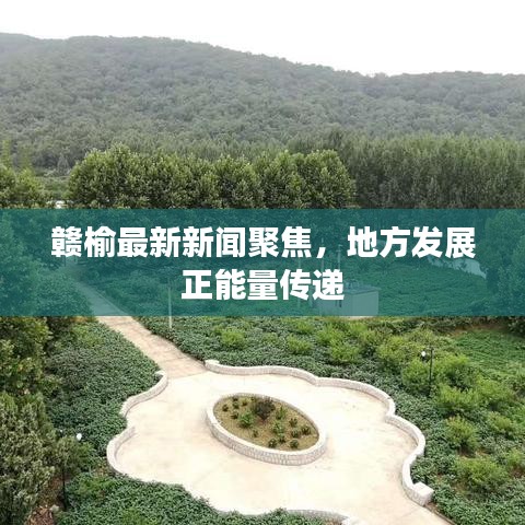 赣榆最新新闻聚焦，地方发展正能量传递