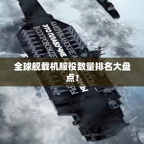 全球舰载机服役数量排名大盘点！