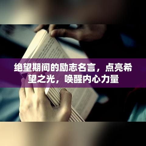绝望期间的励志名言，点亮希望之光，唤醒内心力量