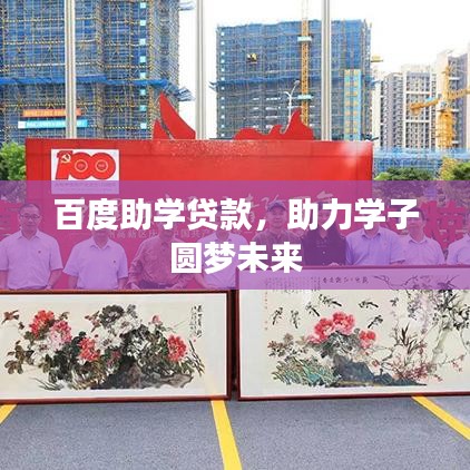 百度助学贷款，助力学子圆梦未来