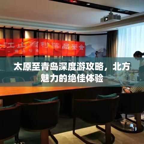 太原至青岛深度游攻略，北方魅力的绝佳体验