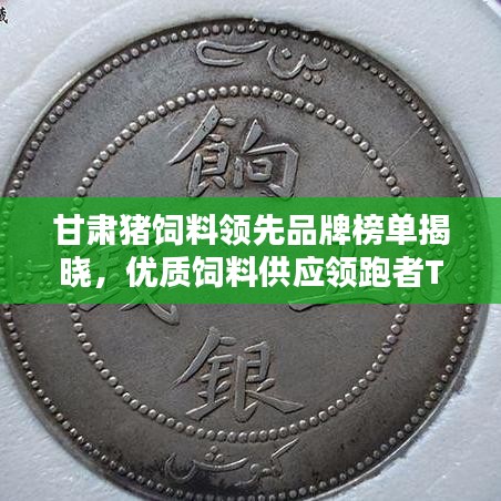 甘肃猪饲料领先品牌榜单揭晓，优质饲料供应领跑者TOP10