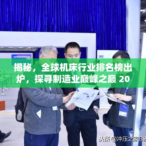 揭秘，全球机床行业排名榜出炉，探寻制造业巅峰之巅 2021年最新榜单揭秘！