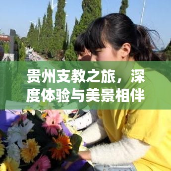 贵州支教之旅，深度体验与美景相伴的攻略