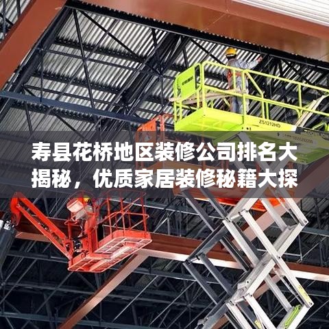 寿县花桥地区装修公司排名大揭秘，优质家居装修秘籍大探寻