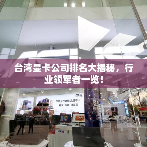 台湾显卡公司排名大揭秘，行业领军者一览！