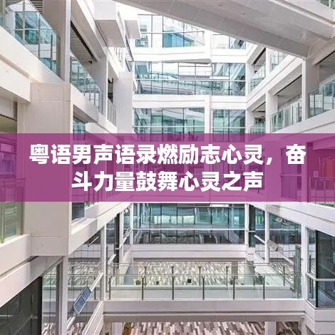 粤语男声语录燃励志心灵，奋斗力量鼓舞心灵之声