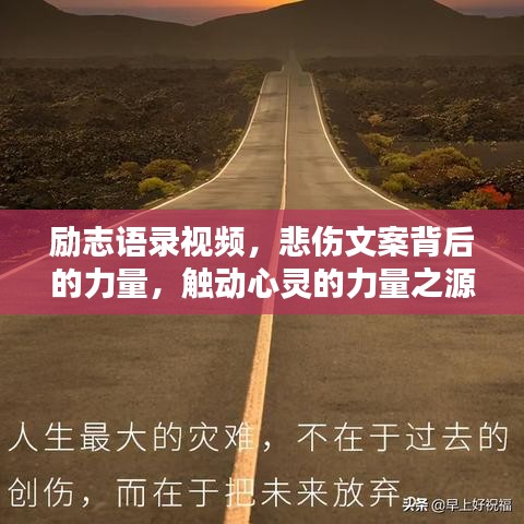 励志语录视频，悲伤文案背后的力量，触动心灵的力量之源！