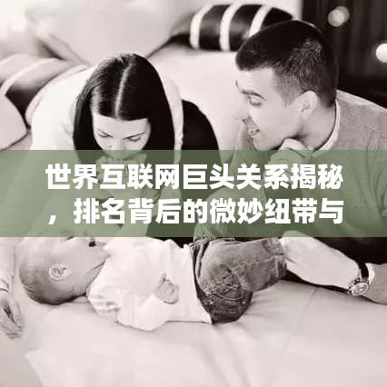 世界互联网巨头关系揭秘，排名背后的微妙纽带与纽带关系分析
