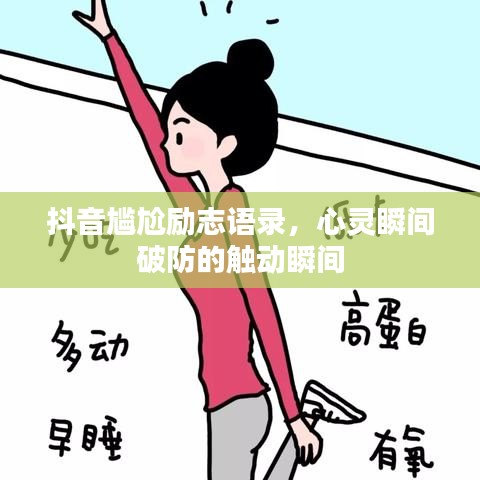 抖音尴尬励志语录，心灵瞬间破防的触动瞬间