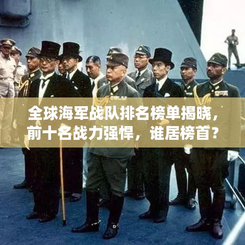 全球海军战队排名榜单揭晓，前十名战力强悍，谁居榜首？