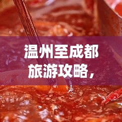 温州至成都旅游攻略，绝美风景与深度体验之旅