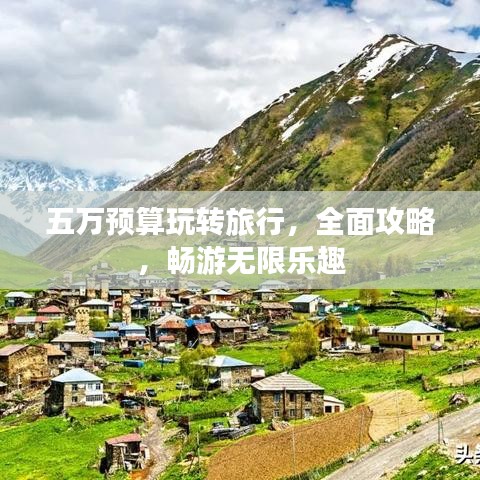 五万预算玩转旅行，全面攻略，畅游无限乐趣