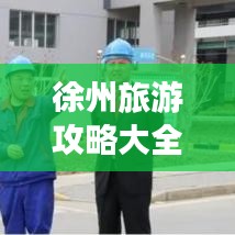 徐州旅游攻略大全，外地游客必看的最新指南