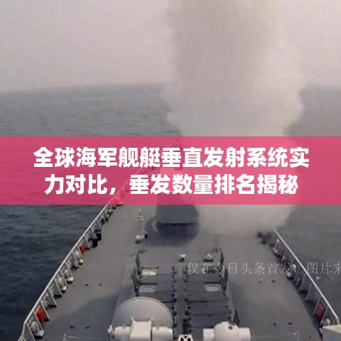 全球海军舰艇垂直发射系统实力对比，垂发数量排名揭秘