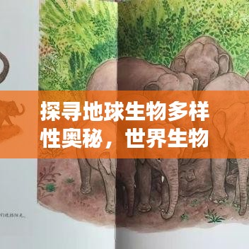 探寻地球生物多样性奥秘，世界生物种类大排名！