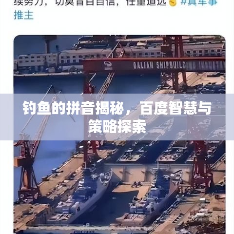 钓鱼的拼音揭秘，百度智慧与策略探索